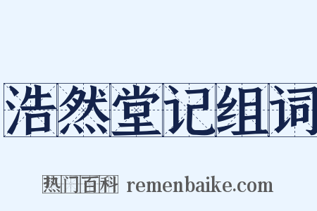 浩然堂记组词是什么意思的图片